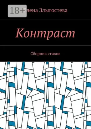 Контраст. Сборник стихов