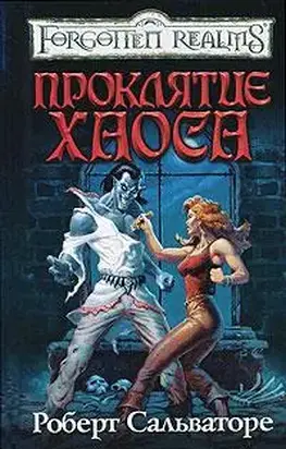 Проклятье хаоса