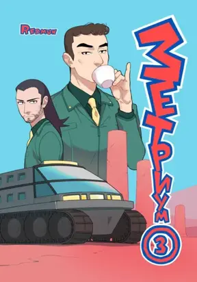 Зетриум. Том 3