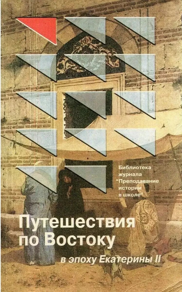 Путешествия по Востоку в эпоху Екатерины II