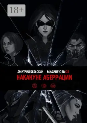 Накануне Аберрации