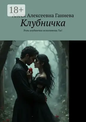 Клубничка. Роль клубнички исполняешь Ты!