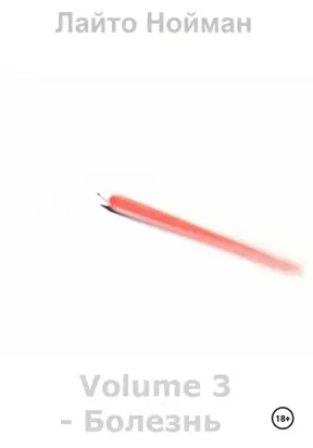 Volume 3 – Болезнь
