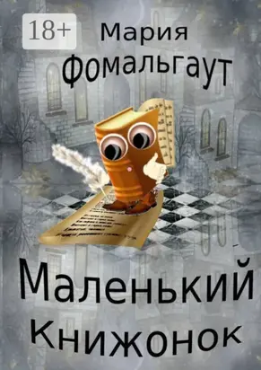Маленький Книжонок