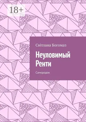 Неуловимый Ренти. Самородок