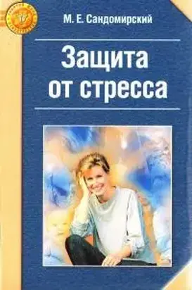 Защита от стресса [Физиологически-ориентированный подход к решению психологических проблем (Метод РЕТРИ)]