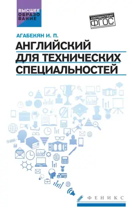 Английский для технических специальностей