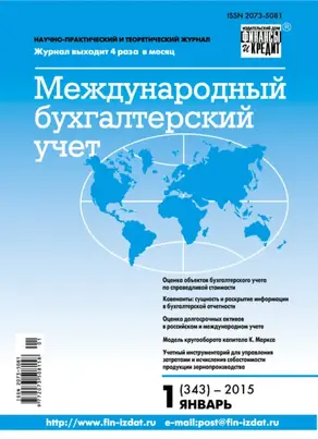 Международный бухгалтерский учет № 1 (343) 2015