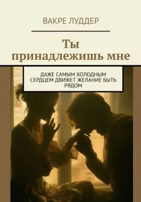 Ты принадлежишь мне