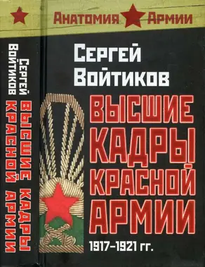 Высшие кадры Красной Армии. 1917–1921 гг.