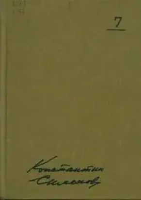 Так называемая личная жизнь (Из записок Лопатина)
