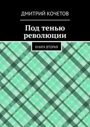 Под тенью революции. Книга вторая