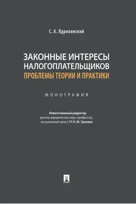 Законные интересы налогоплательщиков: проблемы теории и практики