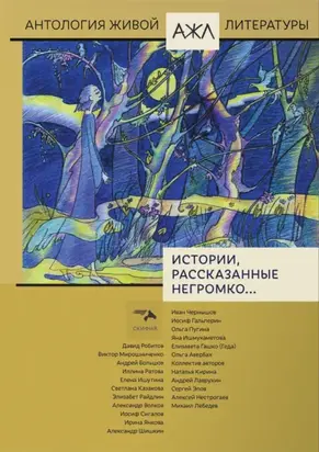 Истории, рассказанные негромко…