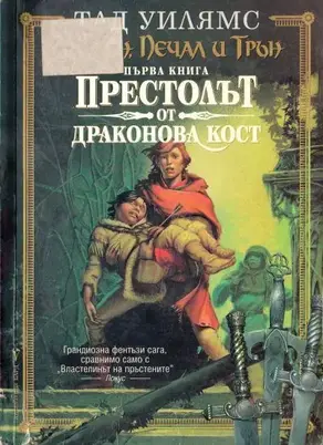 Престолът от драконова кост