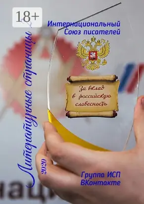 Литературные страницы – 2. 2020. Группа ИСП ВКонтакте