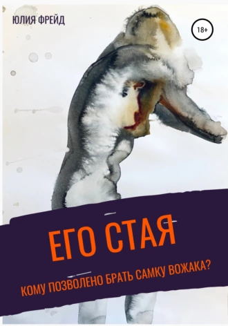 Его стая