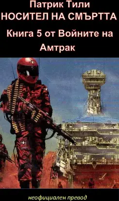 Носител на смъртта