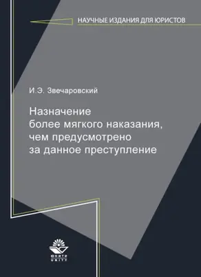 Назначение более мягкого наказания, чем предусмотрено за данное преступление