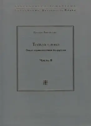 Толкуя слово. Опыт герменевтики по-русски. Часть II