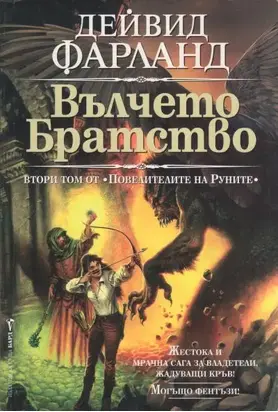 Вълчето братство