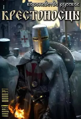 Королевство Русское. Книга четвертая. Крестоносцы