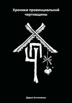 Хроники провинциальной чертовщины