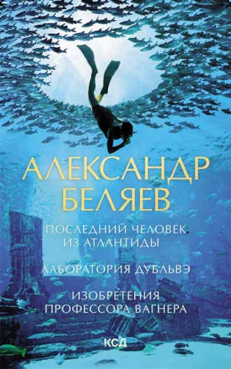 Последний человек из Атлантиды. Лаборатория Дубльвэ. Изобретения профессора Вагнера