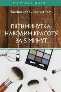Пятиминутка: наводим красоту за 5 минут