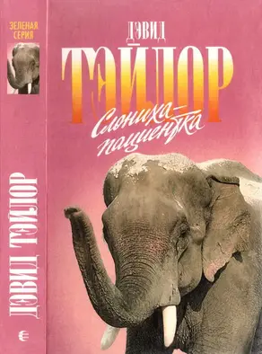 Слониха-пациентка