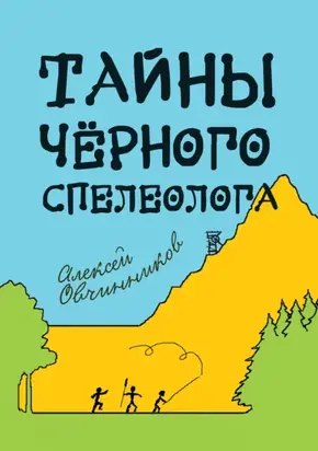 Тайны чёрного спелеолога