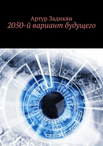 2050-й вариант будущего