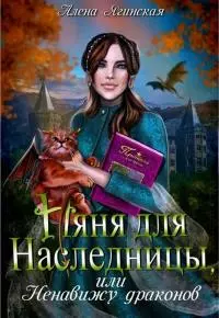 Няня для наследницы, или Ненавижу драконов! [СИ]
