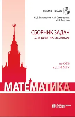 Математика. Сборник задач для девятиклассников
