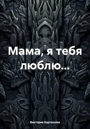 Мама, я тебя люблю…