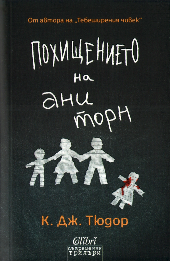 Похищението на Ани Торн