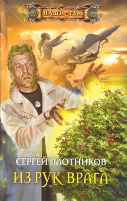 Из рук врага (СИ)