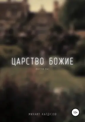 Царство Божие внутри вас [network_literature]