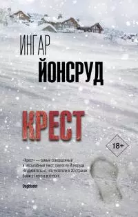 Крест [Литрес]