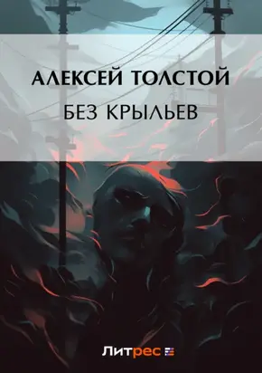 Без крыльев