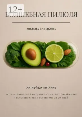 Волшебная пилюля. Антиэйдж питание