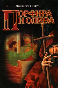 Порфира и олива