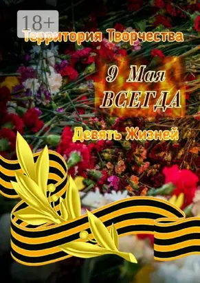 9 Мая ВСЕГДА. Девять Жизней