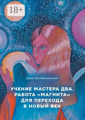 Учение мастера два. Работа «магнита» для перехода в Новый век