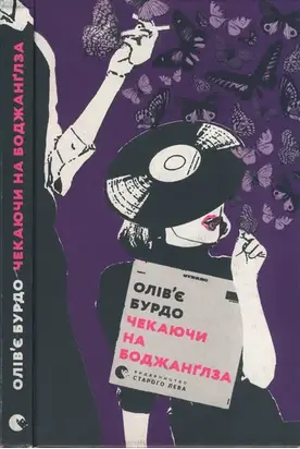 Чекаючи на Боджанґлза