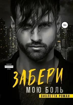 Забери мою боль