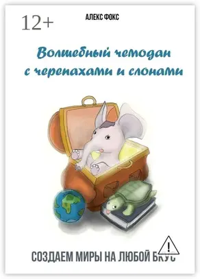 Волшебный чемодан с черепахами и слонами. Создаём миры на любой вкус