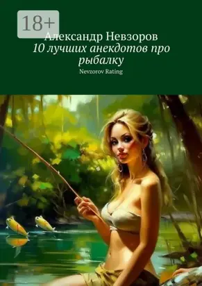 10 лучших анекдотов про рыбалку. Nevzorov Rating