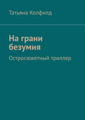 На грани безумия. Остросюжетный триллер