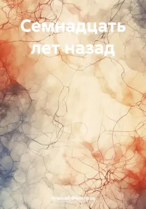 Семнадцать лет назад